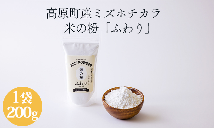 高原町産「米の粉 ふわり」200g [宮崎県産 国産 米粉 ミズホチカラ パンづくり お菓子づくり 揚げ物 お好み焼き グルテンフリー 小麦アレルギーの方でも安心]TF0761-P00069