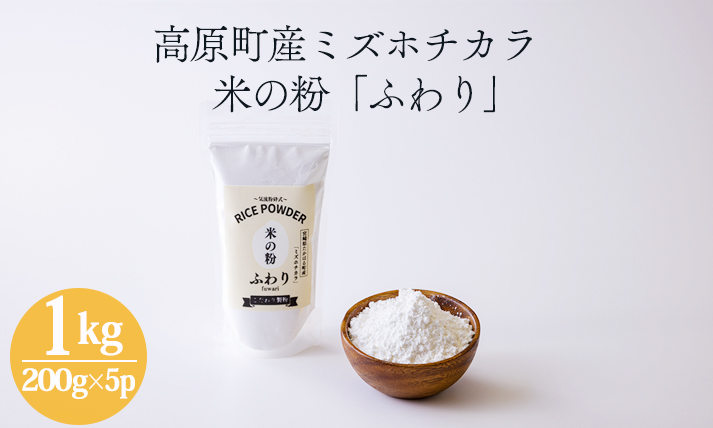高原町産「米の粉 ふわり」1kg(200g×5p) [宮崎県産 国産 米粉 ミズホチカラ パンづくり お菓子づくり 揚げ物 お好み焼き グルテンフリー 小麦アレルギーの方でも安心]TF0762-P00069