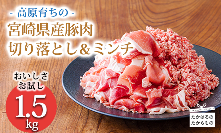 高原育ちの宮崎県産豚肉切り落とし＆ミンチ1.5kg おいしさお試しアレンジ色々 [夕食 お弁当 一人暮らし 万能食材 生姜焼き しゃぶしゃぶ ハンバーグ 餃子 肉巻き ミートソース 麻婆豆腐] TF0765‐P00070