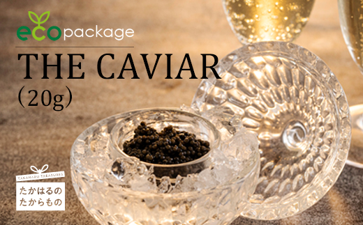 《訳あり・簡易パッケージ版》THE・CAVIAR(ザ・キャビア)20g バエリのecoパッケージ [高級 国産 日本産  BAERII 『返礼品特集20000円以下』-宮崎県高原町] TF0772-P00066