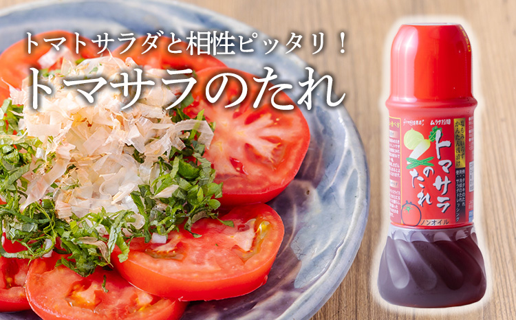 「トマサラのたれ」(2本セット) 　トマトサラダのために生まれたドレッシング冷奴やタタキのタレにも使える万能調味料 浅漬けにもピッタリ オニオンサラダ 玉ねぎ ノンオイルTF0787-P00074