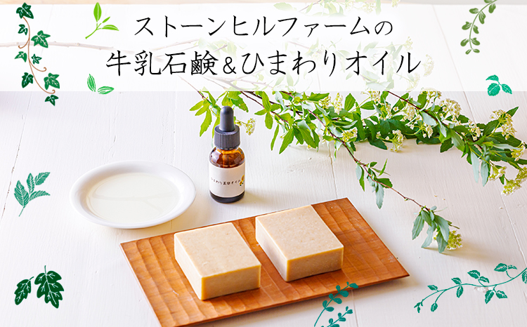 ストーンヒルファームのぎー(バターオイル)仕立ての石鹸＆自家製ひまわりオイルセット[ピュアオイル ヒマワリオイル オリーブオイル 美容 健康 天然成分 ワンストップオンライン] TF0806-P00021