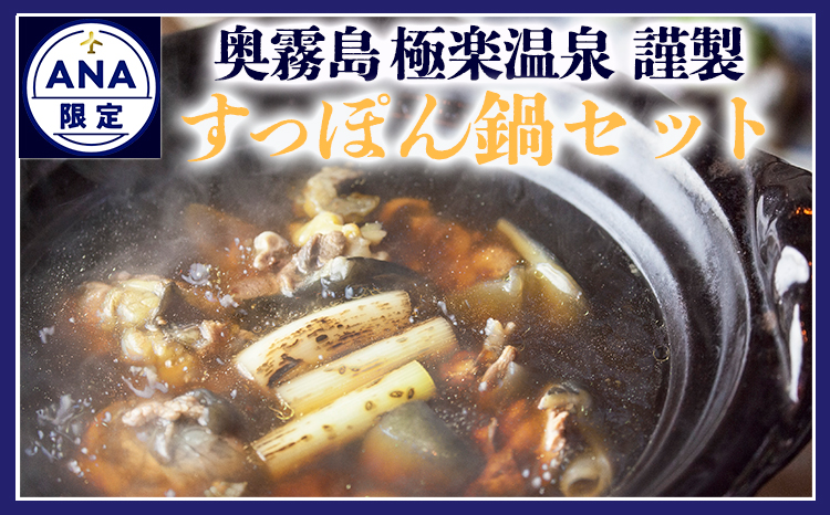 ANA限定 《奥霧島 極楽温泉謹製》すっぽん鍋セット(2～３人前) 国産すっぽん肉の旨味が溶けだす特製スープ 締めまで美味しい ご贈答やギフトにおすすめ送料無料 故郷納税 67000円 6万円台  　 TF0807-P00018