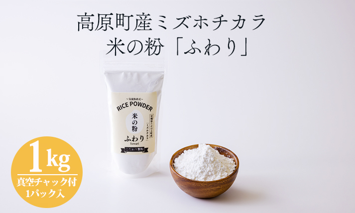 高原町産「米の粉 ふわり」1kg(真空チャック式1p) [宮崎県産 国産 米粉 ミズホチカラ パンづくり お菓子づくり 揚げ物 お好み焼き グルテンフリー 小麦アレルギーの方でも安心] TF0810-P00069