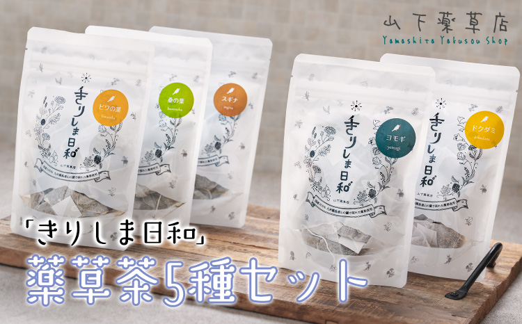 国産 薬草茶5種詰め合わせセット「きりしま日和」(1.5g×47包) 日本産のお茶 薬草茶 健康茶 無農薬 ティーパック 無添加 送料無料 デトックス効果期待 体内環境を整え肌質や血行と冷え性改善・むくみ解消サポート　 TF0812-P00027