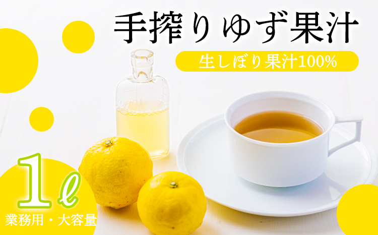 自家製ポン酢やサワーにおすすめ ゆずの手搾り果汁1L(業務用)  [保存料不使用 ワンストップオンライン] TF0817-P00074