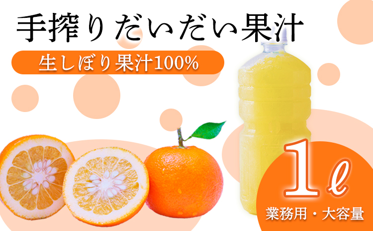 自家製ポン酢やサワーにおすすめ だいだい（橙）の手搾り果汁1L(業務用) [保存料不使用10000円 ワンストップオンライン] TF0819-P00074