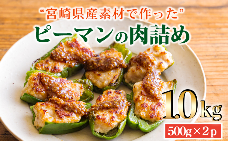 安全・安心 宮崎県産豚肉とピーマンで作った 「ピーマンの肉詰め」1kg(500g×２p) [冷凍食品 『返礼品特集20000円以下』-宮崎県高原町] TF0823-P00064