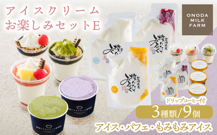 高原アイスクリーム研究所のアイスクリームお楽しみEセット [カップアイス ミニパフェ 飲むアイスの3種9個＆ドリップコーヒー コンテスト2連覇 搾りたての生乳から作るスイーツ デザート チョコ 抹茶 イチゴ ブルーベリー マンゴー ミルク 送料無料 お菓]TF0824-P00023