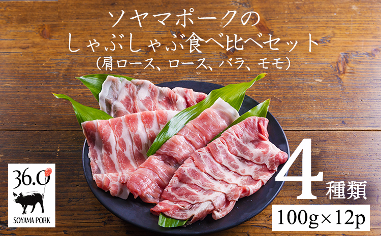 ソヤマポークのしゃぶしゃぶ食べ比べセット（4種類100g×12）[薄切り 小分け スライス 豚しゃぶ すき焼き 宮崎県産] TF0828-P00078