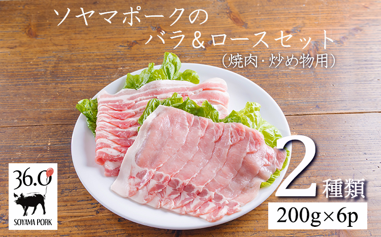 ソヤマポークのバラ＆ロース3㎜セット[焼肉 炒め物 蒸し物 煮物 揚げ物 生姜焼き 豚丼 肉じゃが カレー 宮崎県産 豚肉]TF0829-P00078