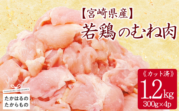 宮崎県産若鶏むね切身1.2kg（300g×4 ）TF0832-P00063