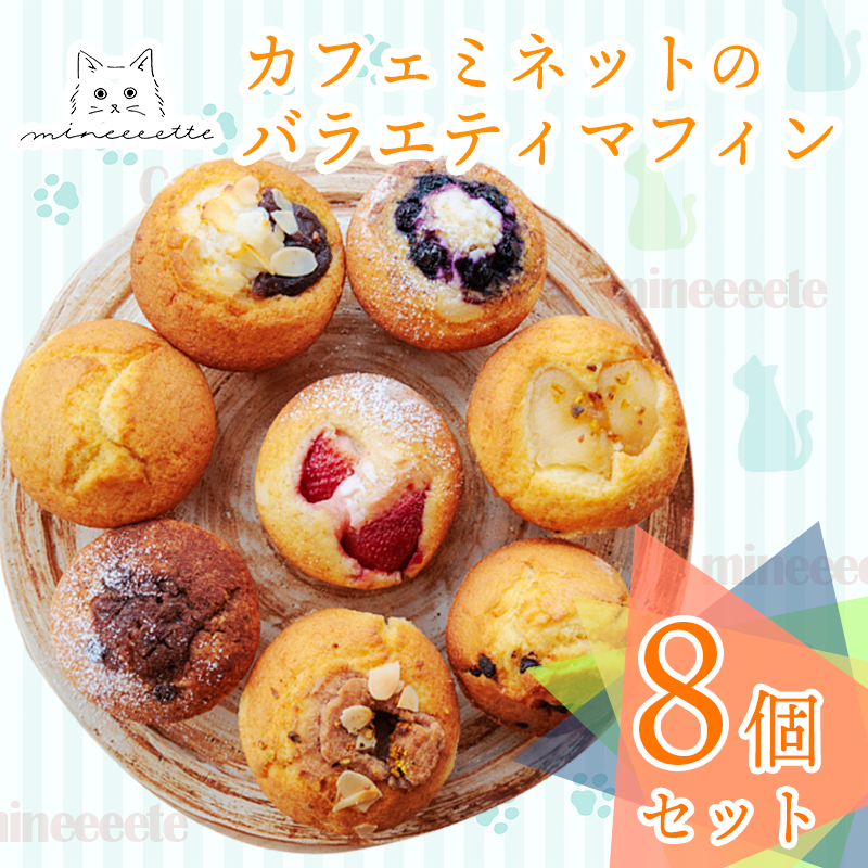 カフェミネットのバラエティマフィンセット 8個 [ストロベリー ブルーベリー 小倉あん チョコ] ワンストップオンライン対応 TF0846-P00022