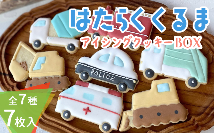 車が好きなお子様に！「はたらくくるまアイシングクッキーBOX」7枚（全7種類） アイシングクッキー ワンストップオンライン対応 TF0860-P00022