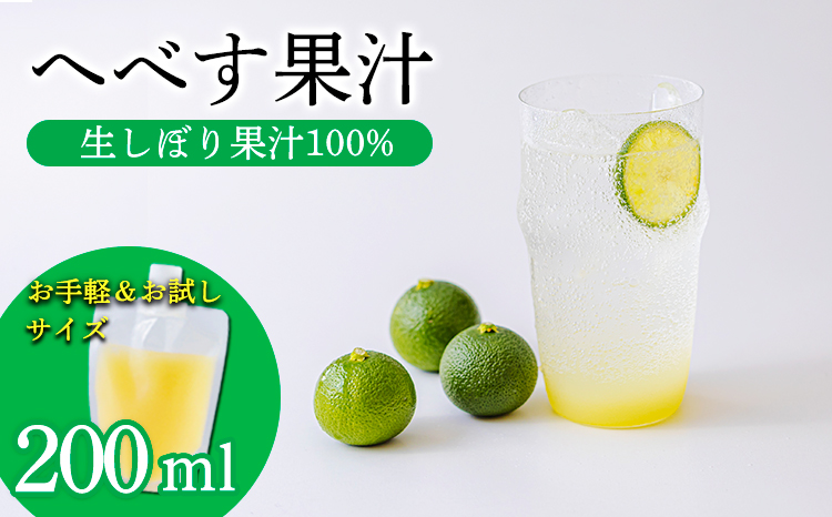 《必須アミノ酸が豊富!》へべすの生搾り果汁200ml×1Ｐ カボス・スダチ・ライム・柚子と同じ 香酸柑橘の平兵衛酢 　TF0867-P00074