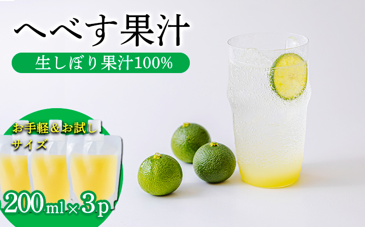 《必須アミノ酸が豊富!》へべすの生搾り果汁200ml×3Ｐ カボス・スダチ・ライム・柚子と同じ 香酸柑橘の平兵衛酢 　TF0868-P00074