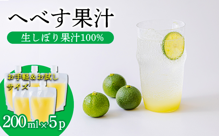 《必須アミノ酸が豊富!》へべすの生搾り果汁200ml×5Ｐ カボス・スダチ・ライム・柚子と同じ 香酸柑橘の平兵衛酢 　TF0869-P00074