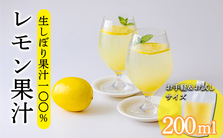 《ビタミンCが豊富!》レモンの生搾り果汁 200ml×1Ｐ 香酸柑橘 [保存料不使用 濃縮還元なし 非加熱製法 ] TF0870-P00074
