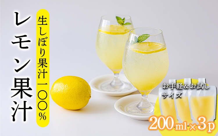 《ビタミンCが豊富!》レモンの生搾り果汁 200ml×3Ｐ 香酸柑橘 [保存料不使用 濃縮還元なし 非加熱製法 ] TF0871-P00074