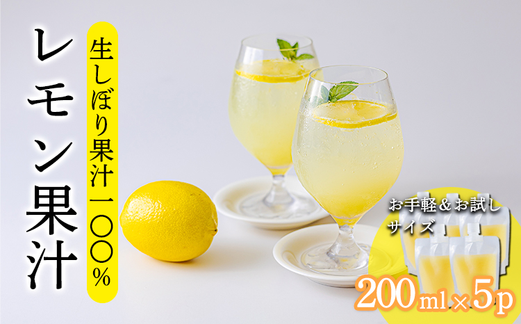 《ビタミンCが豊富!》レモンの生搾り果汁 200ml×5Ｐ 香酸柑橘 [保存料不使用 濃縮還元なし 非加熱製法 ] TF0872-P00074