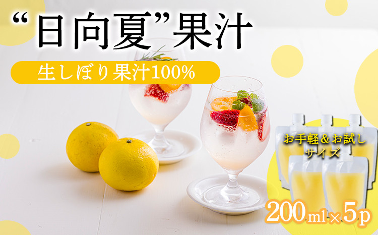  宮崎県の特産柑橘 日向夏の手搾り果汁200ml×5P  [保存料不使用] TF0875-P00074