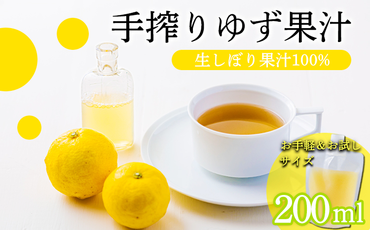 自家製ポン酢やサワーにおすすめ ゆずの手搾り果汁200ml×1P  [保存料不使用] TF0876-P00074