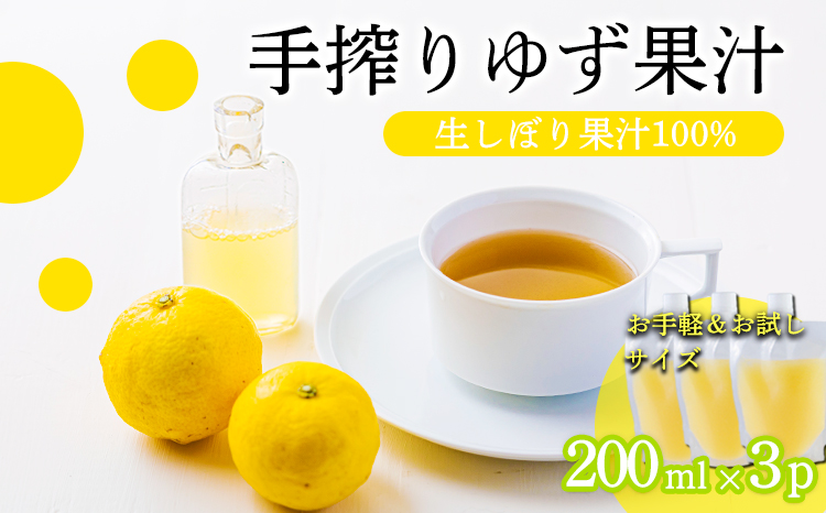  自家製ポン酢やサワーにおすすめ ゆずの手搾り果汁200ml×3P  [保存料不使用] TF0877-P00074