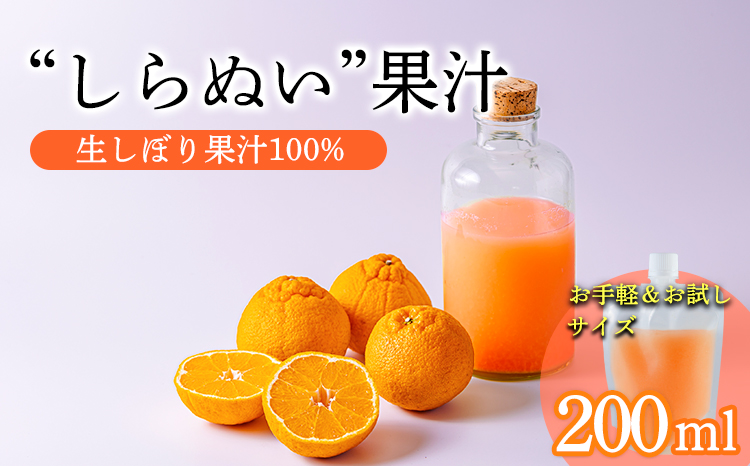  しらぬいの手絞り果汁200ml×1p 保存料不使用 ビタミンCが豊富のデコポン果汁！カロテン クエン酸カリウムやマグネシウムが豊富 果物の果汁 濃縮還元なし TF0882-P00074
