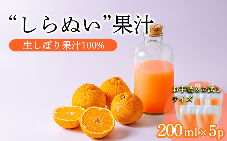 しらぬいの手絞り果汁200ml×5p 保存料不使用 ビタミンCが豊富のデコポン果汁！カロテン クエン酸カリウムやマグネシウムが豊富 果物の果汁 濃縮還元なし TF0884-P00074