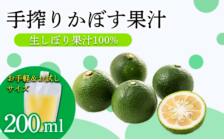 かぼすの手絞り果汁200ml×1p 保存料不使用 自家製ポン酢やサワー カクテル用に 果物の果汁 濃縮還元なし TF0888-P00074