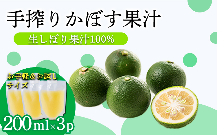 かぼすの手絞り果汁200ml×3p 保存料不使用 自家製ポン酢やサワー カクテル用に 果物の果汁 濃縮還元なし TF0889-P00074