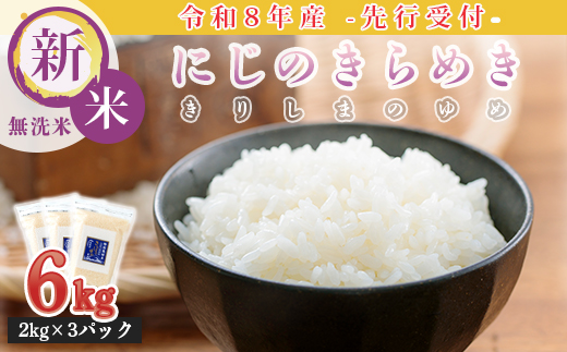 《令和8年産 先行受付》 霧島湧水が育む「きりしまのゆめ」にじのきらめき6kg(2kg×3p) 減農薬栽培のお米[2026年産 特別栽培米 無洗米 真空チャック式 ワンストップオンライン対応] TF0894-P00026