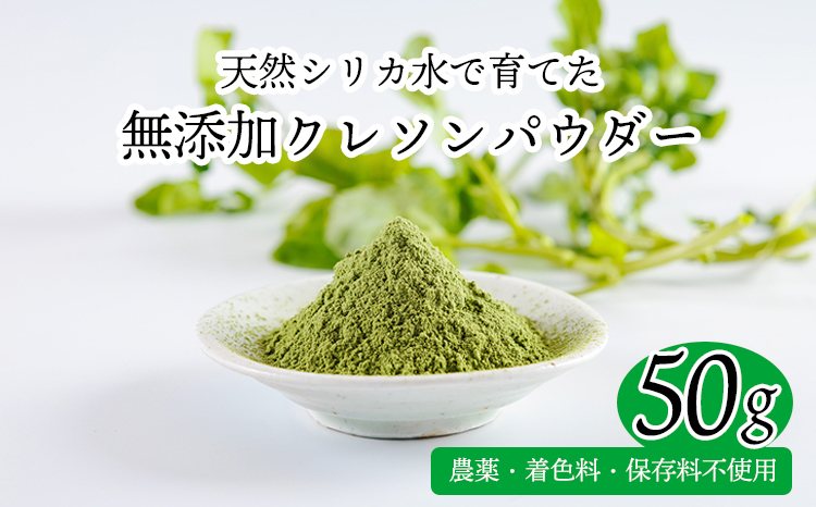 シリカ豊富な湧水育ちの高原町産クレソンパウダー50g　TF0899-P00081