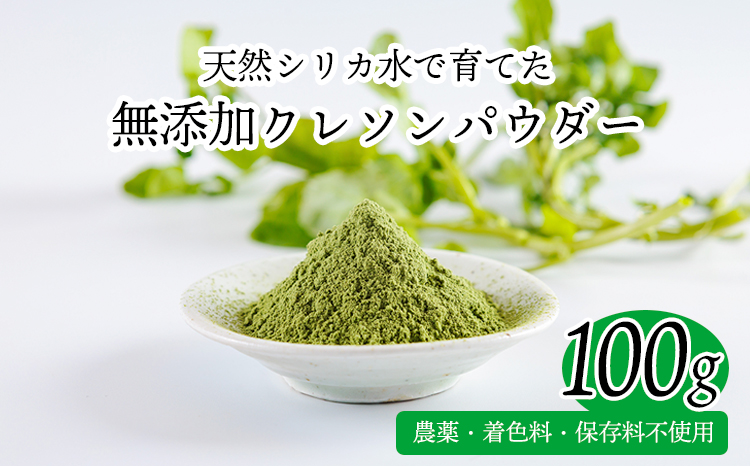 シリカ豊富な湧水育ちの高原町産クレソンパウダー100g　TF0900-P00081