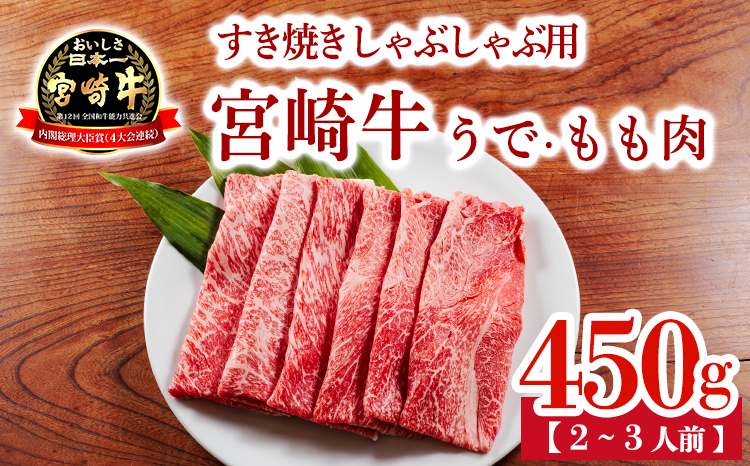 宮崎牛うでももスライス 450g（すき焼き・しゃぶしゃぶ用）TF0901ｰP00020