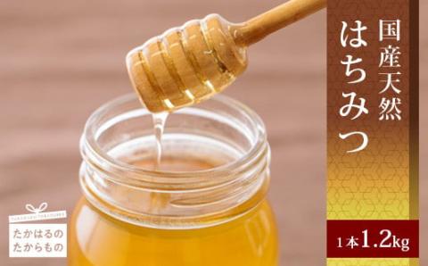 高原町産天然はちみつ 1.2kg(1本) 国産のおいしい蜂蜜 TF0269-P00011