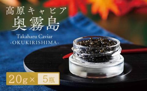 Takaharu Caviar(たかはるキャビア)『奥霧島』20g×5瓶セット [高級 国産 バエリ ギフト 贈答 贈り物 プレゼント 化粧箱付き いこいの家] TF0516-P00045