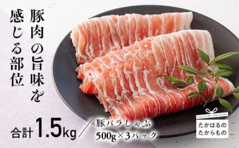 宮崎県産豚バラしゃぶ 1.5kg TF0546-P00043