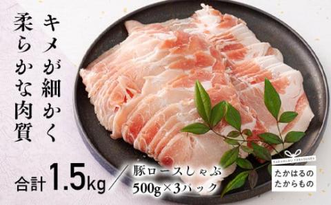 宮崎県産豚ロースしゃぶ 1.5kg TF0548-P00043