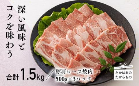 宮崎県産豚肩ロース焼肉 1.5kg TF0549-P00043