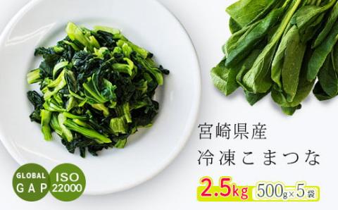 国産『冷凍こまつな』2.5kg(500g×5袋) グローバルGAP取得の小松菜 時短調理につながる冷凍カット野菜 [『返礼品特集20000円以下』-宮崎県高原町] TF0478-P00019
