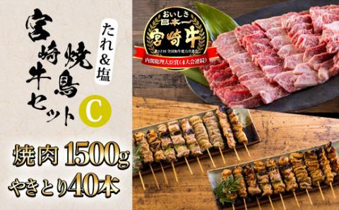 日本一美味しいブランド牛「宮崎牛」焼肉&バラエティー国産焼鳥セットC TF0703-P00020