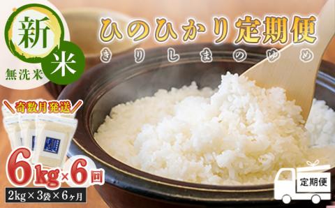 [定期便6回(奇数月)]2024年産 霧島湧水が育む「きりしまのゆめ」ヒノヒカリ6kg×6回 減農薬栽培のお米 [特別栽培米 無洗米 真空チャック式 特A地区 令和6年産]