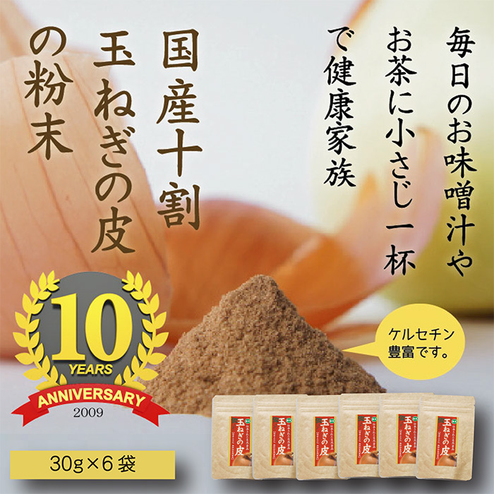 安全・安心 カラダ喜ぶ 純国産 『玉ねぎの皮の粉末 2か月分(30g×6袋)』 親しまれて10周年 無添加 保存料・着色料不使用 スープやお味噌汁 様々なお料理にササっと1スプーンTF0616-P00054