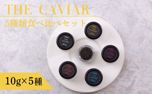 THE・CAVIAR(ザ・キャビア)5種食べ比べセット 合計50gTF0662-P00066