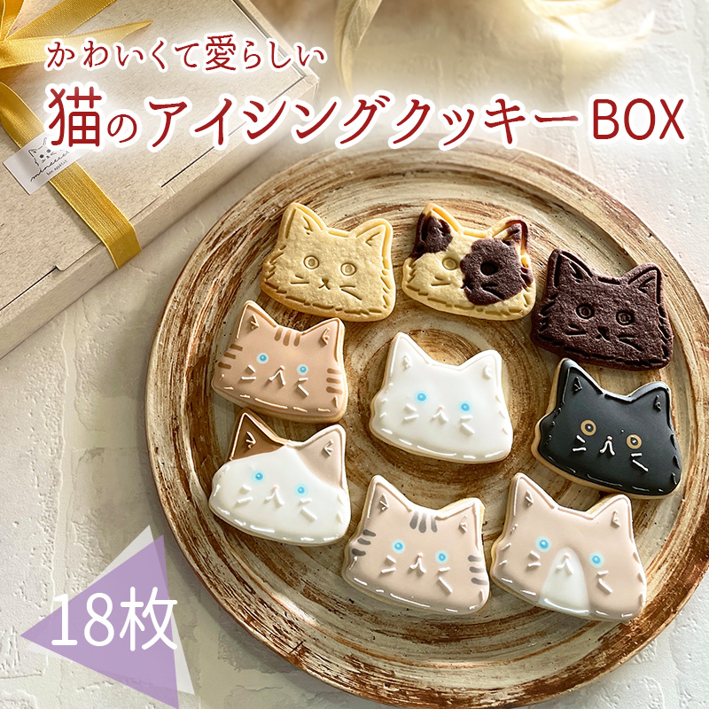 プチギフトに最適「猫のアイシングクッキーBOX」18枚 アイシングクッキー・バタークッキーセット プレーン ココア マーブル かわいいデコレーションケーキにもピッタリ! かわいい贈り物 可愛い 1箱 贈答 お菓子 洋菓子TF0715-00022