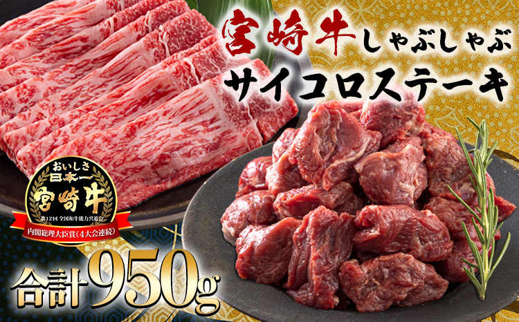 《内閣総理大臣賞受賞!》日本一美味しい黒毛和牛「宮崎牛」のサイコロステーキ・スライスセット しゃぶしゃぶやすき焼きでおいしいブランド牛 時短調理に最適なサイコロカット [一人暮らし 国産牛 国産 日本産 牛肉 モモ肉 鍋 お肉] TF0723-00020