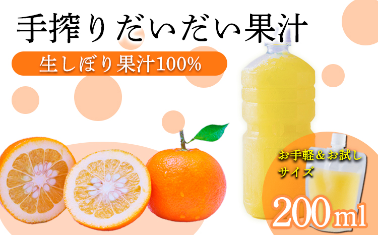 だいだい(橙)の手絞り果汁200ml×1p 保存料不使用 果物の果汁 濃縮還元なし 自家製ポン酢やサワー