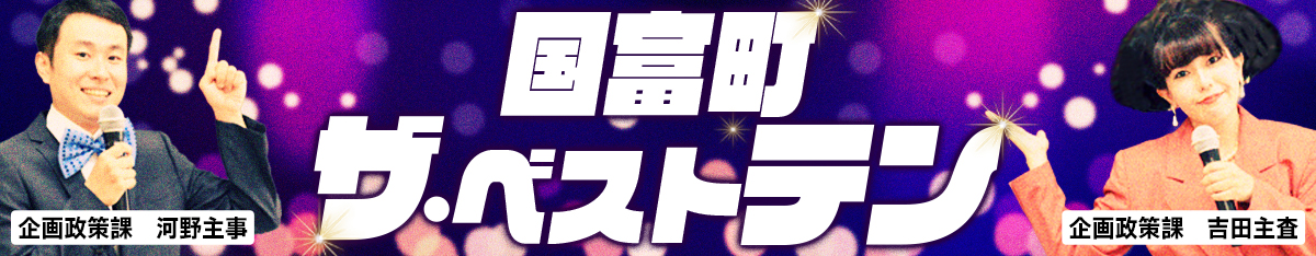 国富町 ザ・ベストテン