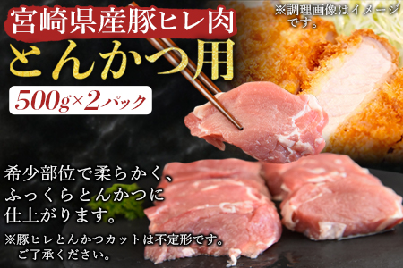 ＜宮崎県産 豚肉  とんかつ用 セット（ロース・ヒレ）合計2.0kg＞翌月末迄に順次出荷【 豚 肉 豚肉 ロース ひれ とんかつ 】